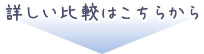 詳しい比較はこちらから